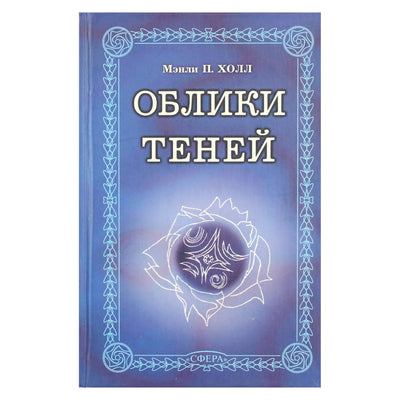 Мэнли Холл "Облики теней"