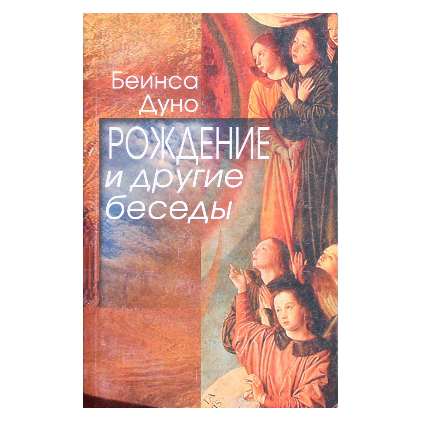 Беинса Дуно "Рождение и другие беседы 1915-1917 гг"