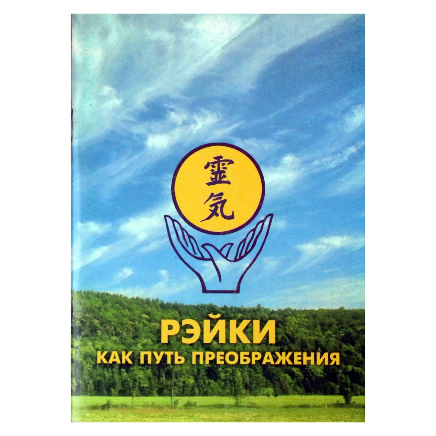 Рэйки как путь преображения