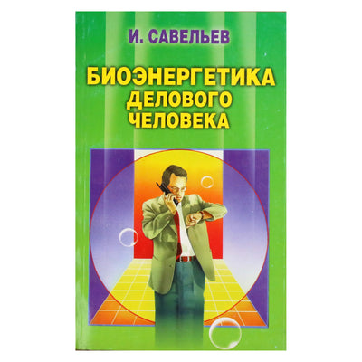 Игорь Савельев "Биоэнергетика делового человека"