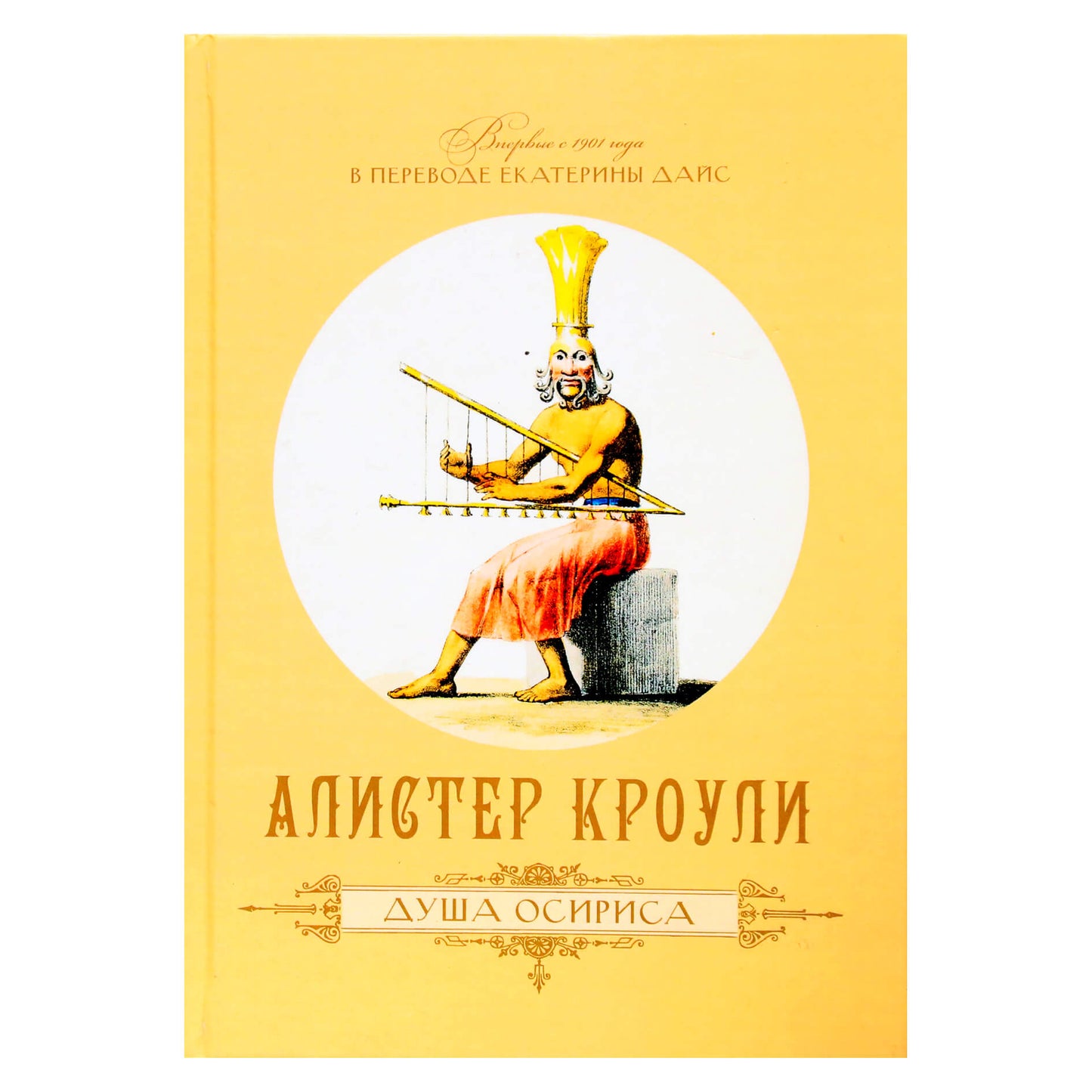Алистер Кроули "Душа Осириса"