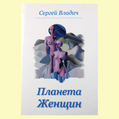 Sergejus Vladichas „Moterų planeta“