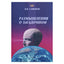 В.И.Сафонов "Размышления о загадочном"