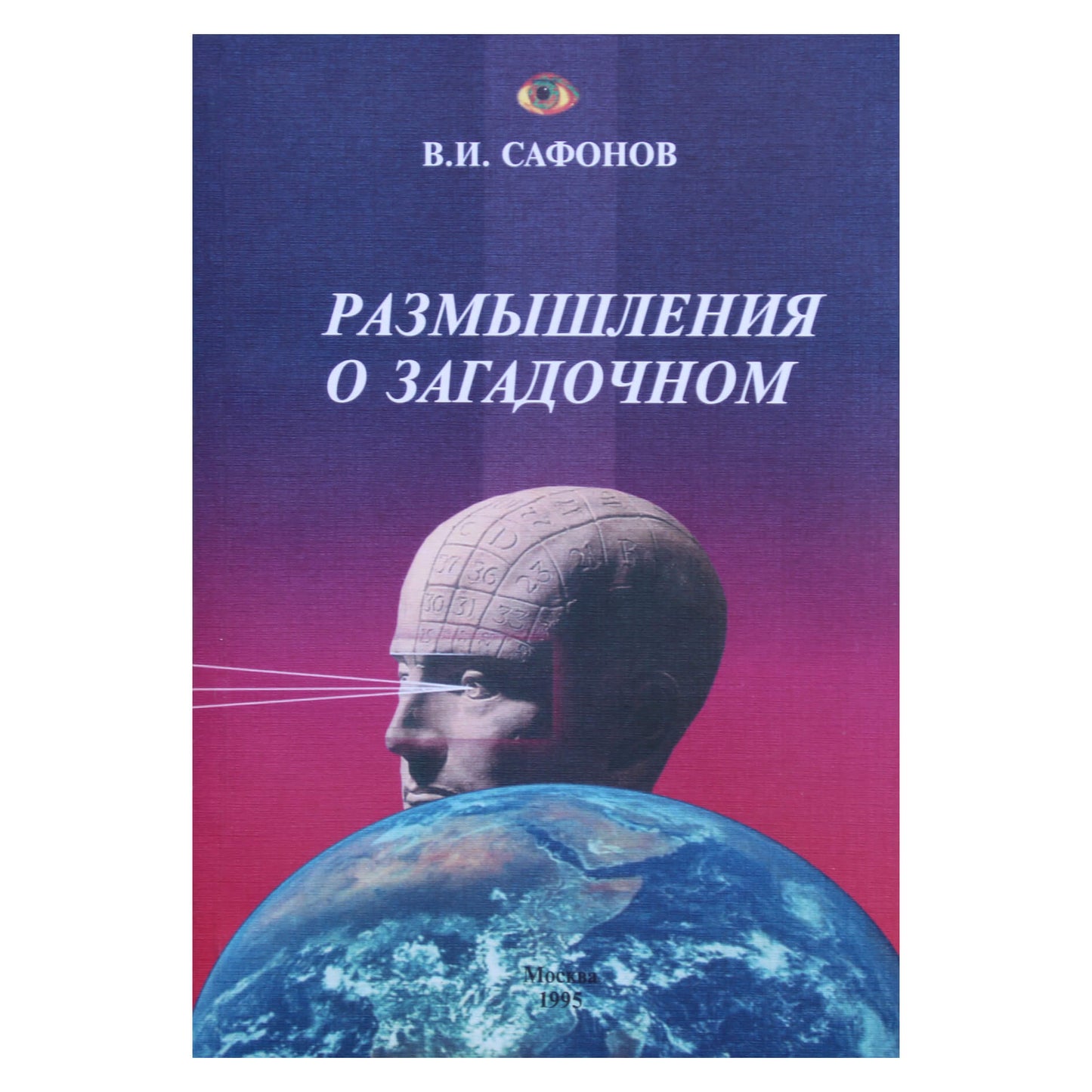 В.И.Сафонов "Размышления о загадочном"
