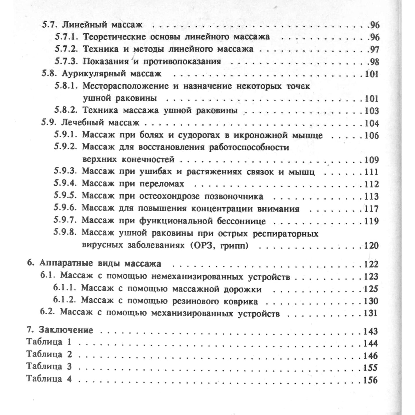 Аверий Тюрин "Массаж традиционный и нетрадиционный"