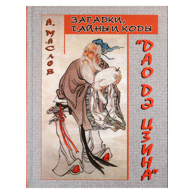 Алексей Маслов "Загадки, тайные коды Дао Дэ Цзина"
