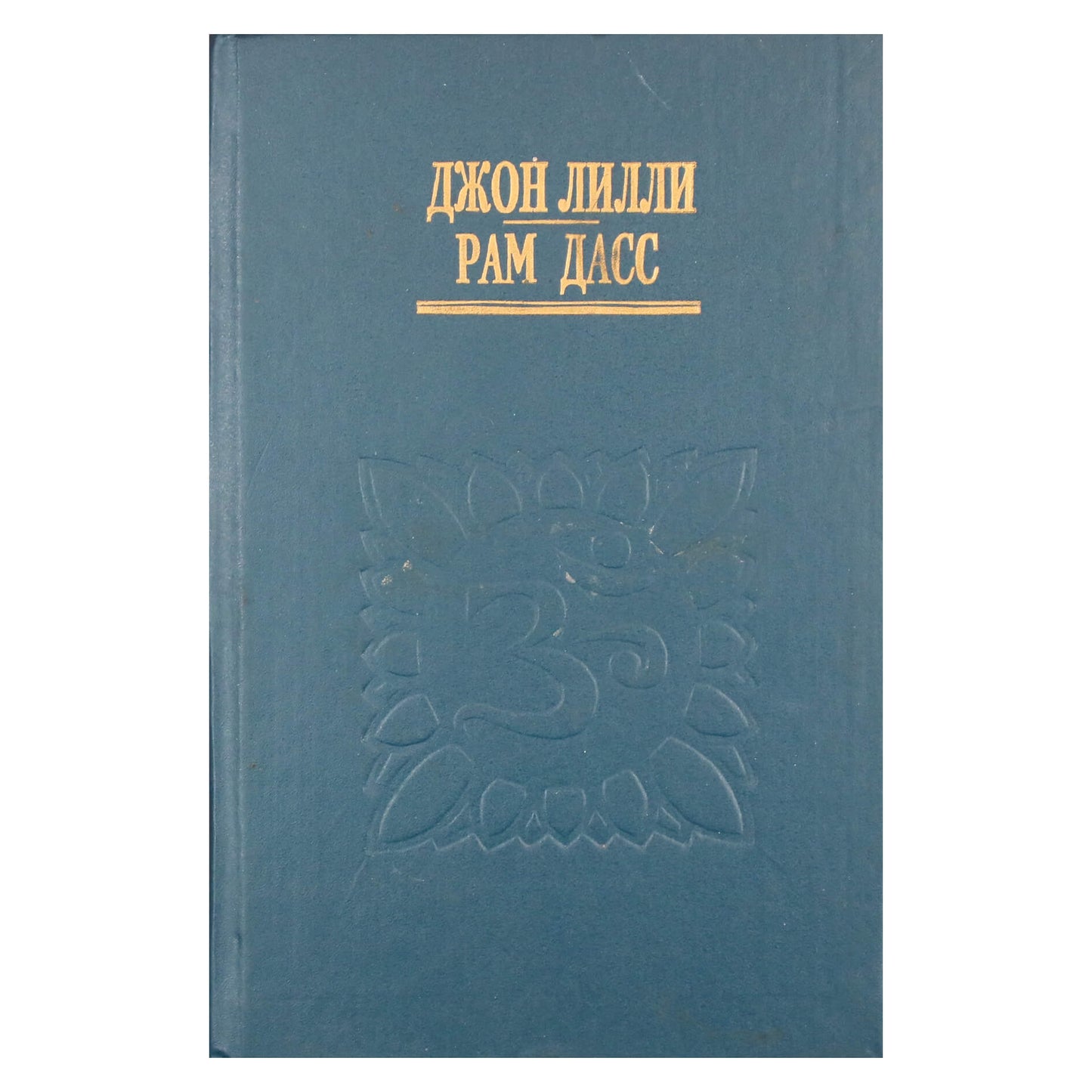 Ram Dass „Grūdai iki malūno“ / John Lilly „Ciklono centras“