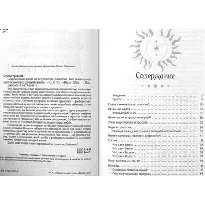 Ольга Бурмистрова "Современный взгляд на астрологию Джйотиш"