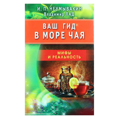 Иван Неумывакин "Ваш гид в море чая"