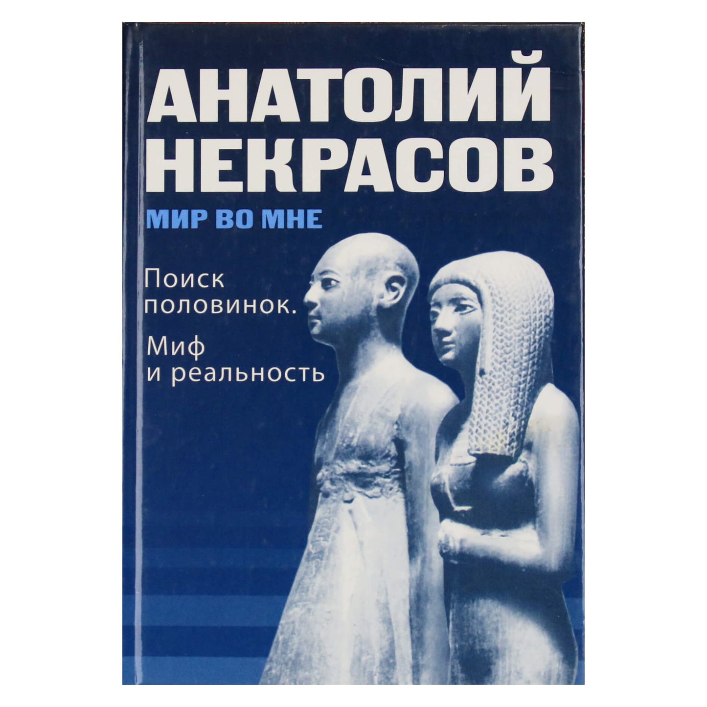 Анатолий Некрасов "Мир во мне. Поиск половинок"