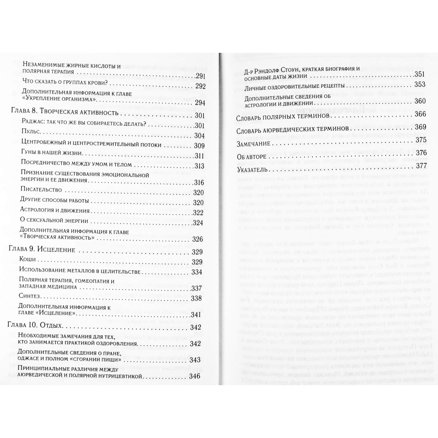 Амадея Монингстар "Аюрведа и полярная терапия"