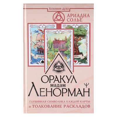 Ариадна Солье "Оракул мадам Ленорман. Глубинная символика каждой карты и толкование раскладов"