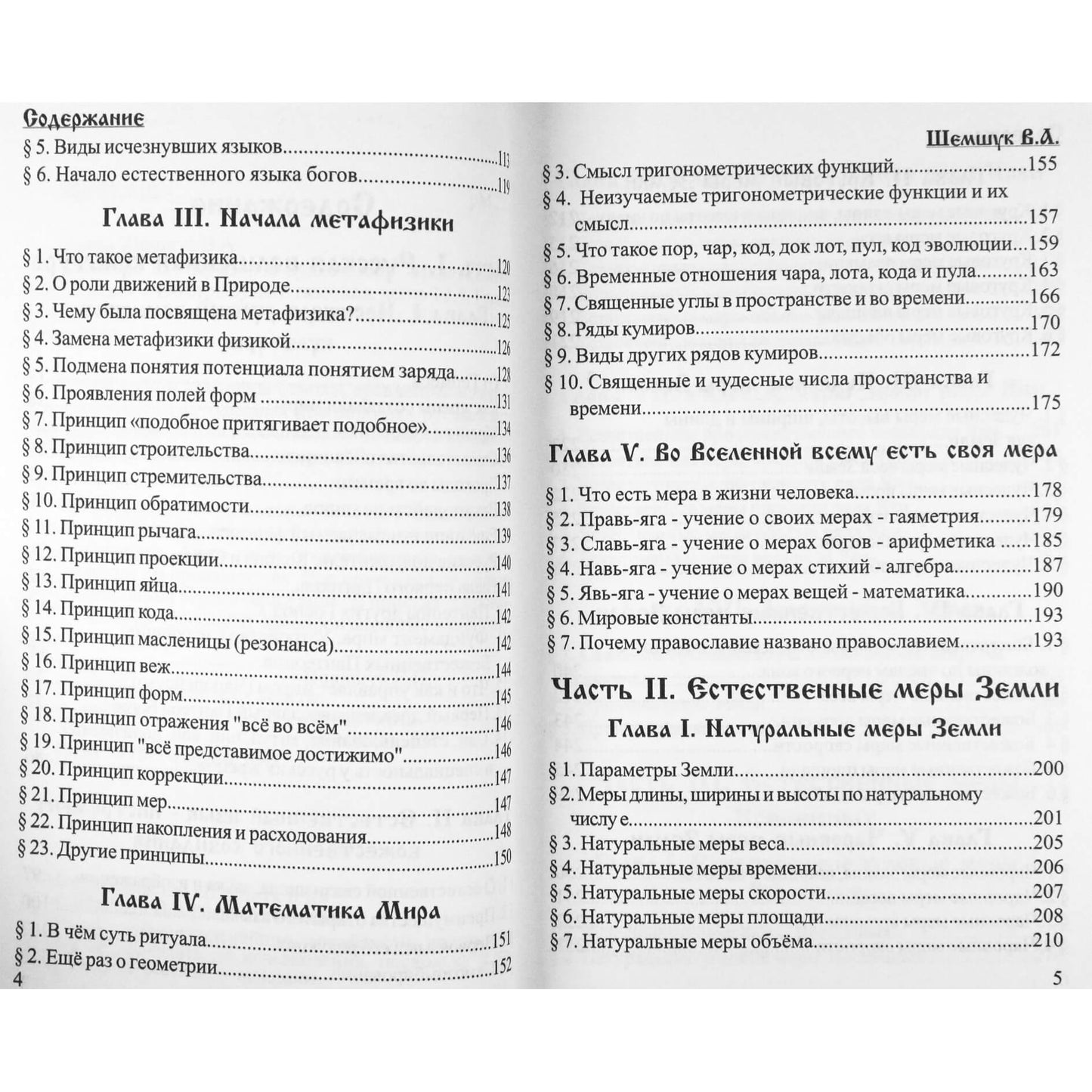 Владимир Шемшук "Пособие для жрецов и кудесников"