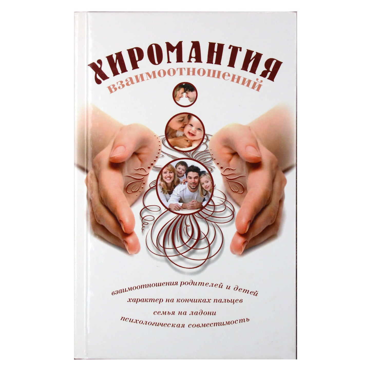 Елена Гурнакова "Хиромантия взаимоотношений"