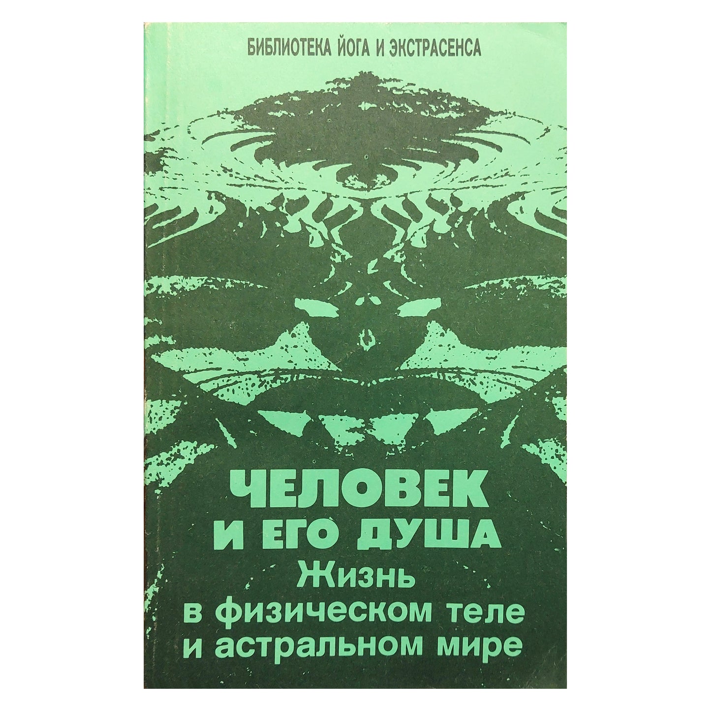 Юрий Иванов "Человек и его душа. Жизнь в физическом теле и астральном мире".