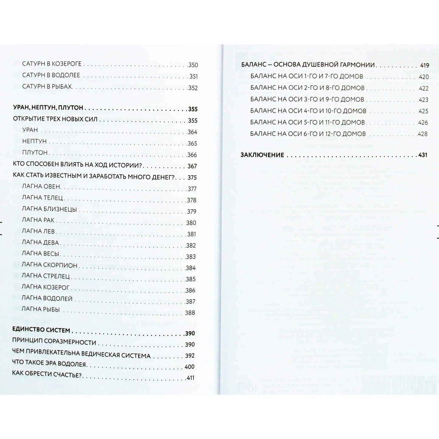 Анна Варуни "Небесная геометрия. Ведическая астрология"