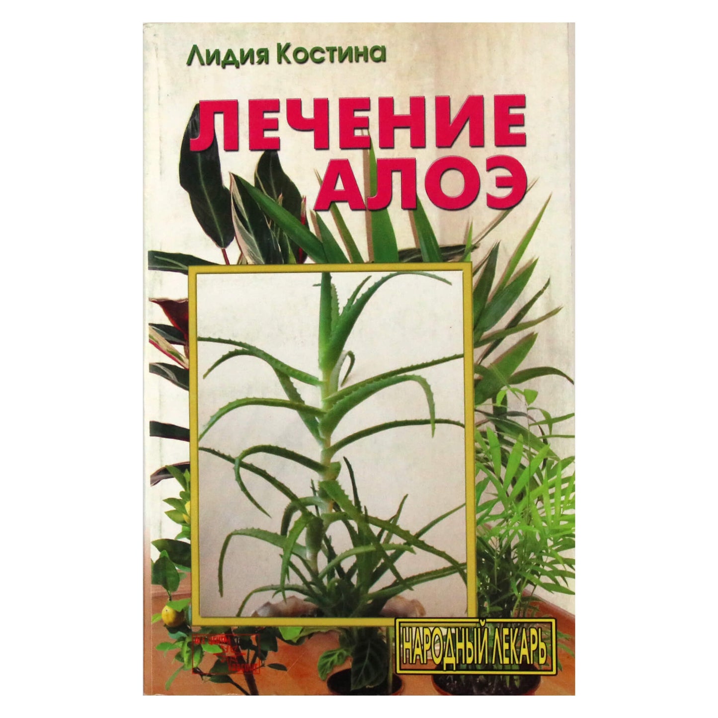 Лидия Костина "Лечение алоэ"