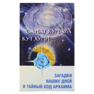 Любовь Семенова "Санат Кумара. Кут Хуми. Загадки наших дней и тайный код аркаима"