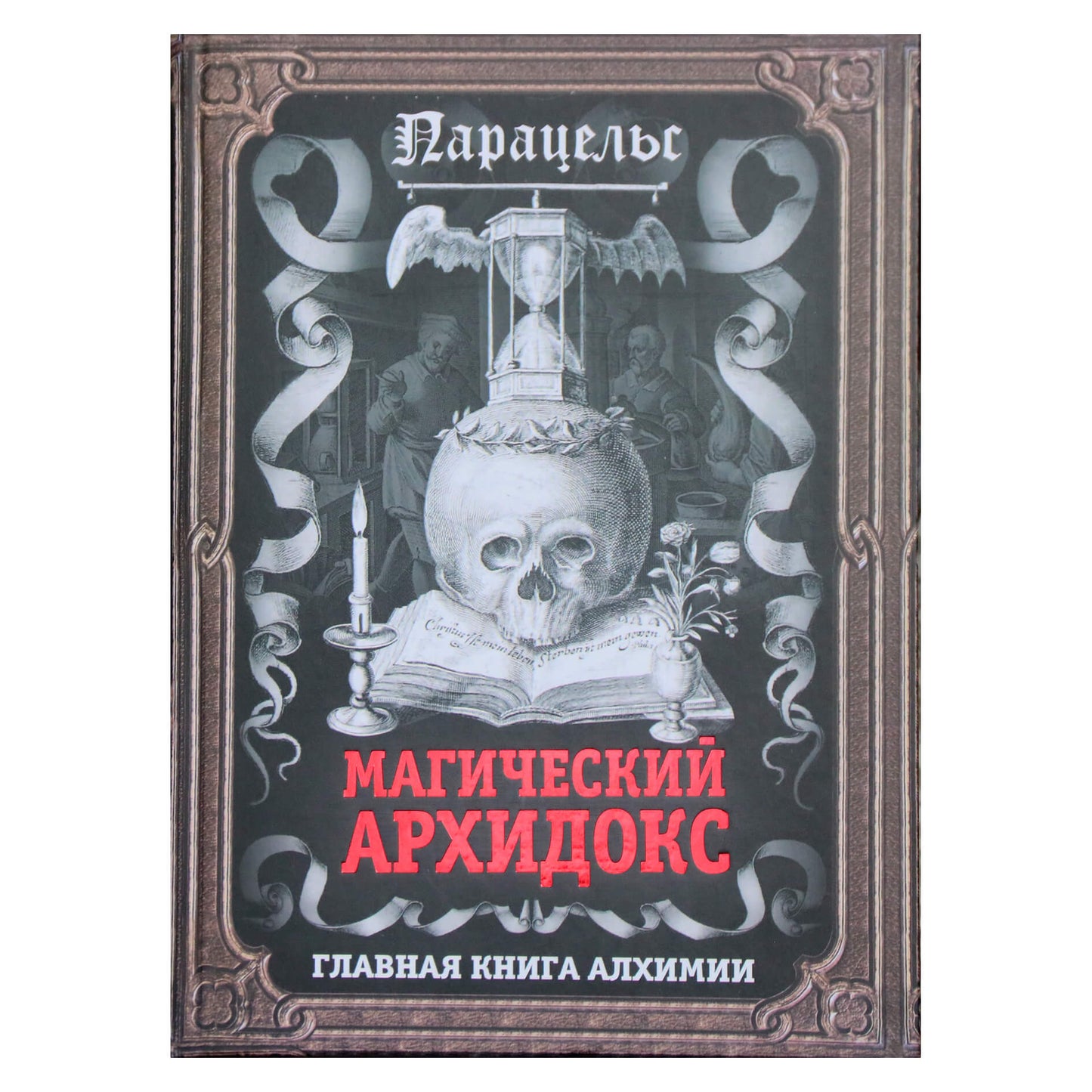 Парацельс "Магический Архидокс. Главная книга алхимии"