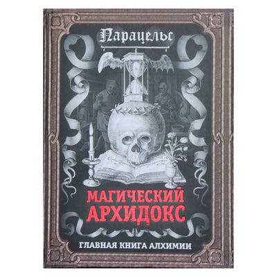 Paracelsas "Magiškasis archidoksas. Pagrindinė alchemijos knyga"