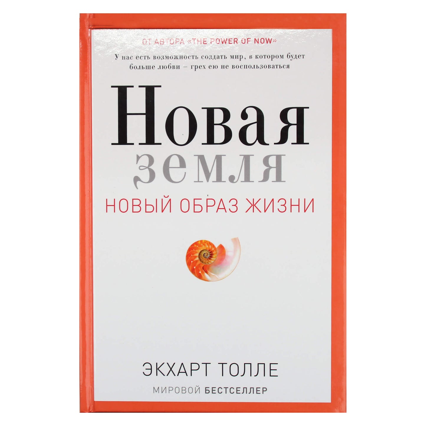 Экхарт Толле "Новая земля"