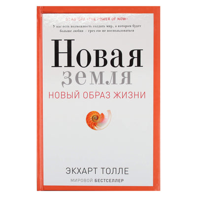 Экхарт Толле "Новая земля"