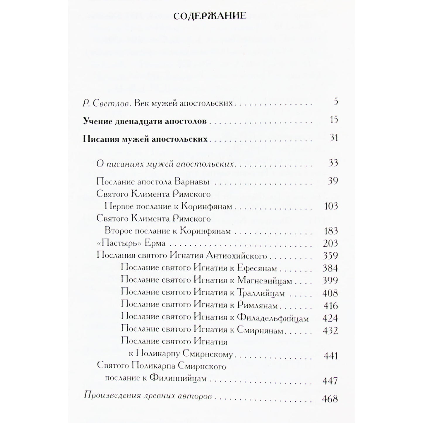 Александрийская библиотека / Писания мужей апостольских
