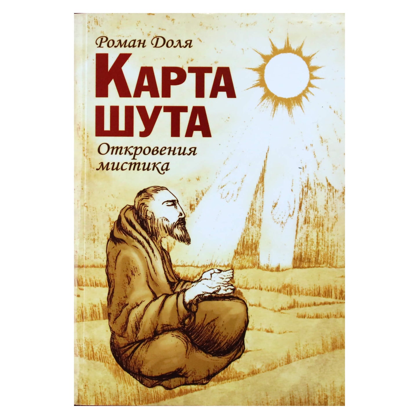 Роман Доля "Карта шута. Откровения мистика"