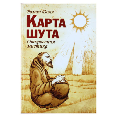 Роман Доля "Карта шута. Откровения мистика"