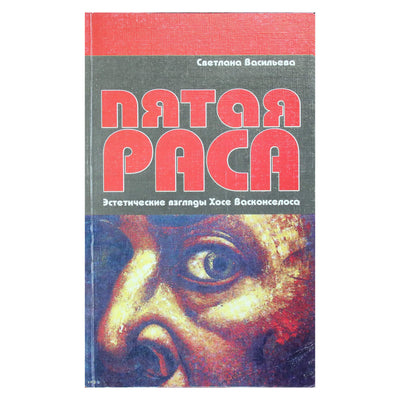 Svetlana Vasiljeva „Penktosios rasės: Jose Vasconcelos estetiniai požiūriai“