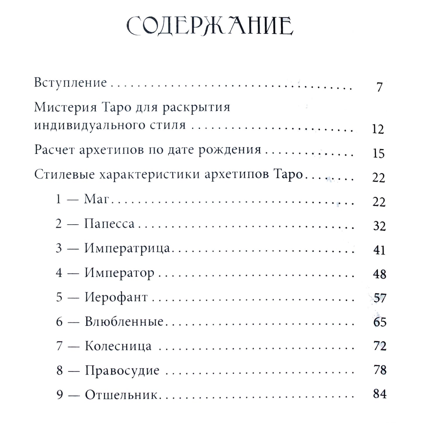 Светлана Лятыцкая "Ваш стиль в архетипах Таро"