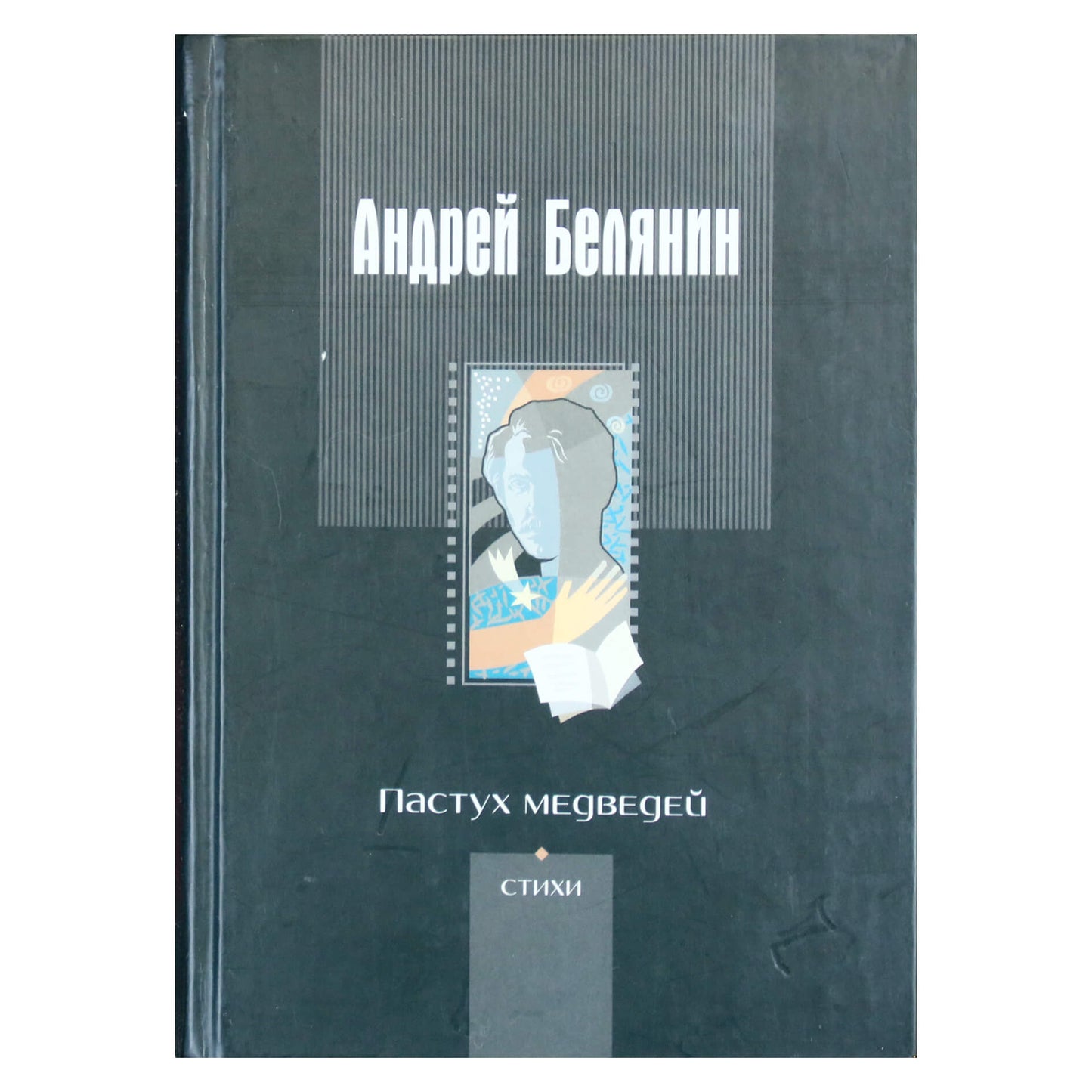 Андрей Белянин "Пастух медведей"