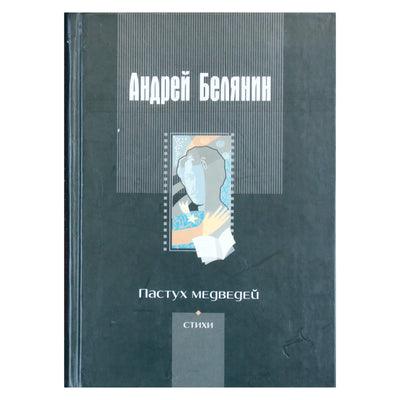 Андрей Белянин "Пастух медведей"