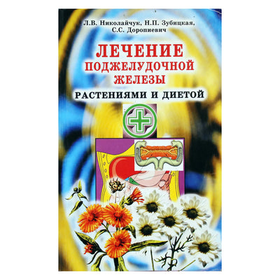 Лидия Николайчук "Лечение поджелудочной железы растениями и диетой"