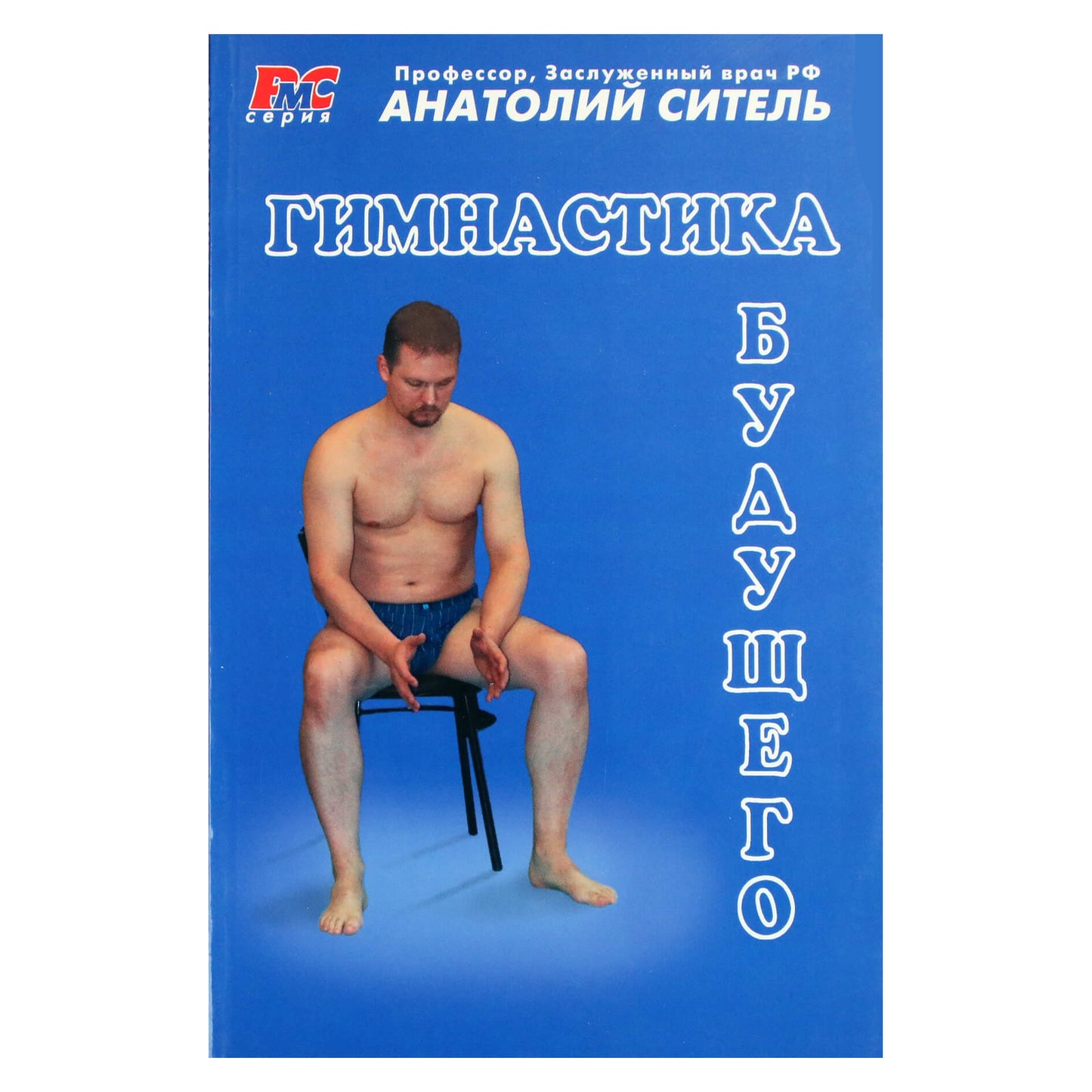 Анатолий Ситель "Гимнастика будущего"