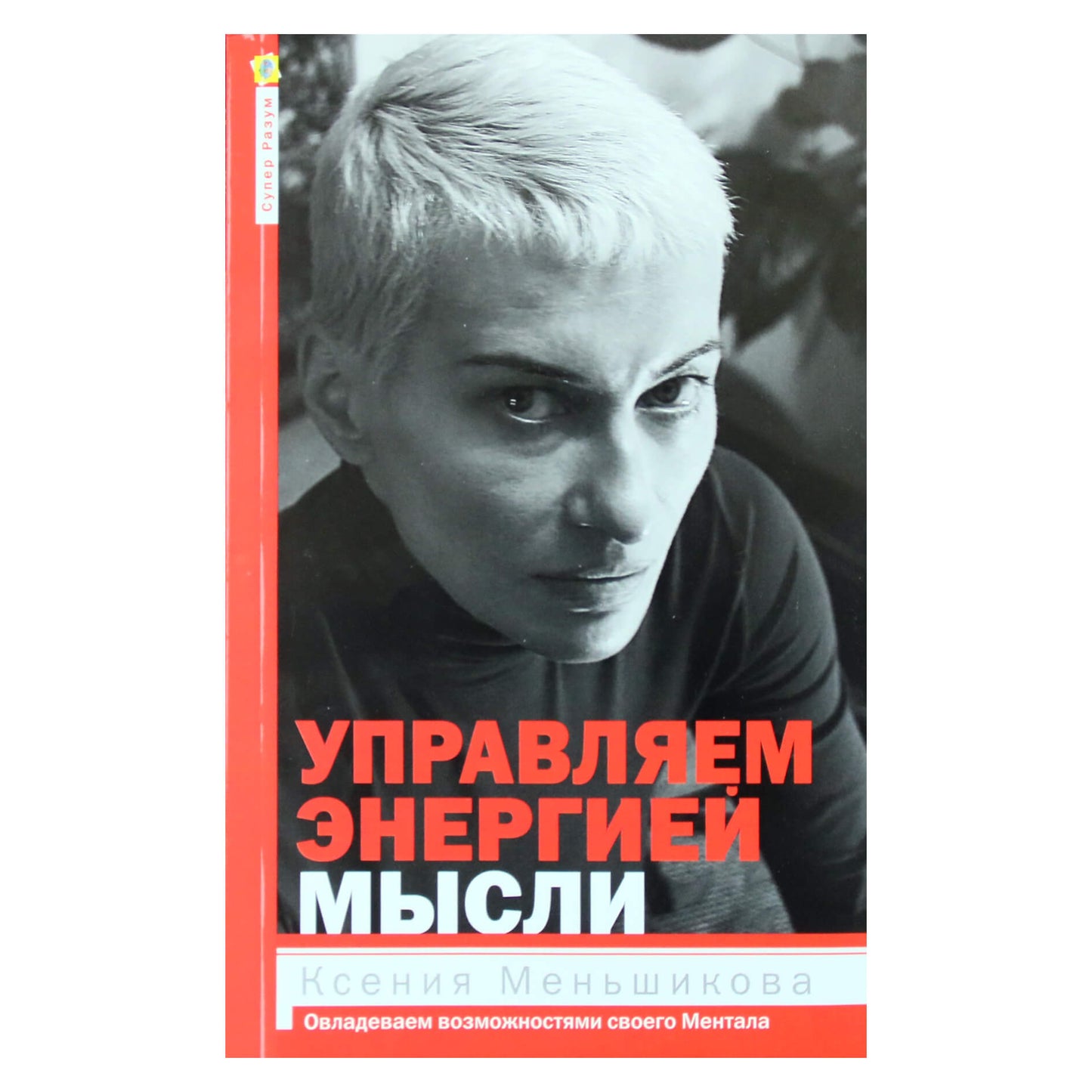 Ksenia Menshikova "Minties energijos valdymas"
