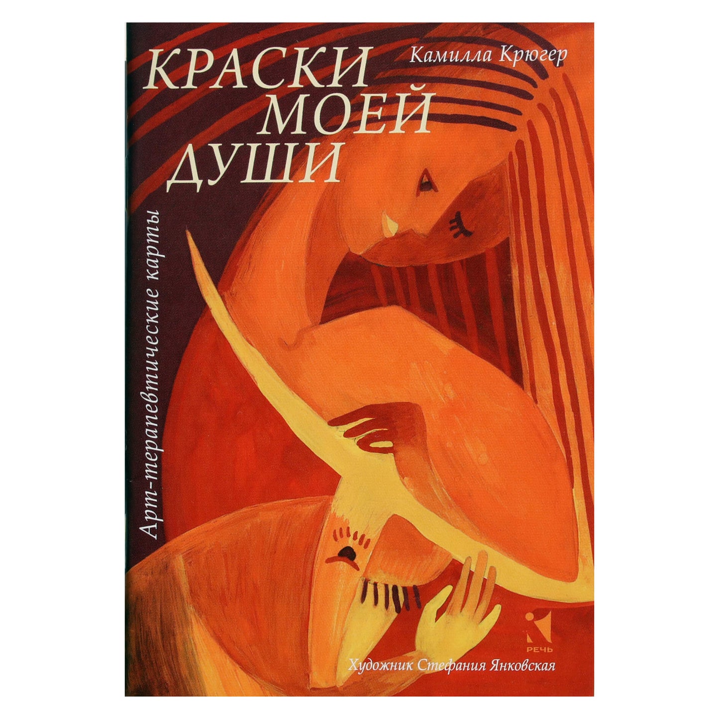 Карты Арт-терапевтические метафорические "Краски моей души" / Камилла Крюгер