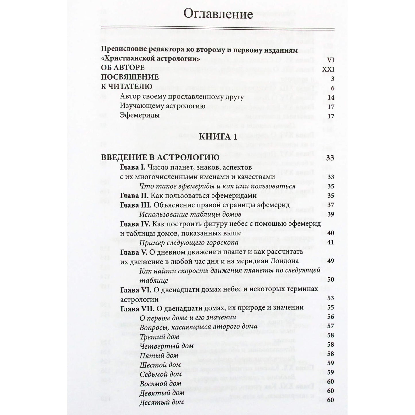 Уильям Лилли "Христианская астрология"