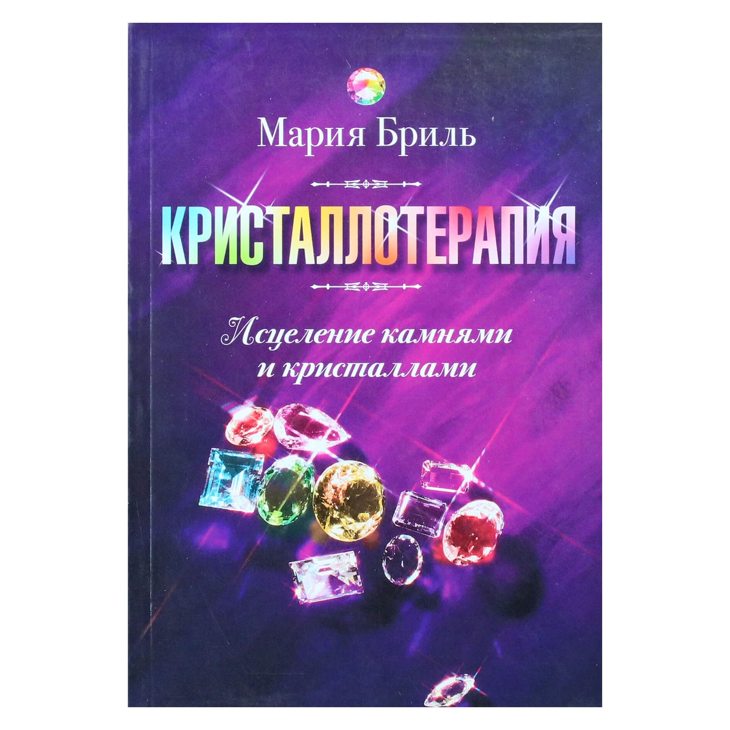 Мария Бриль "Кристаллотерапия. Исцеление камнями и кристаллами"