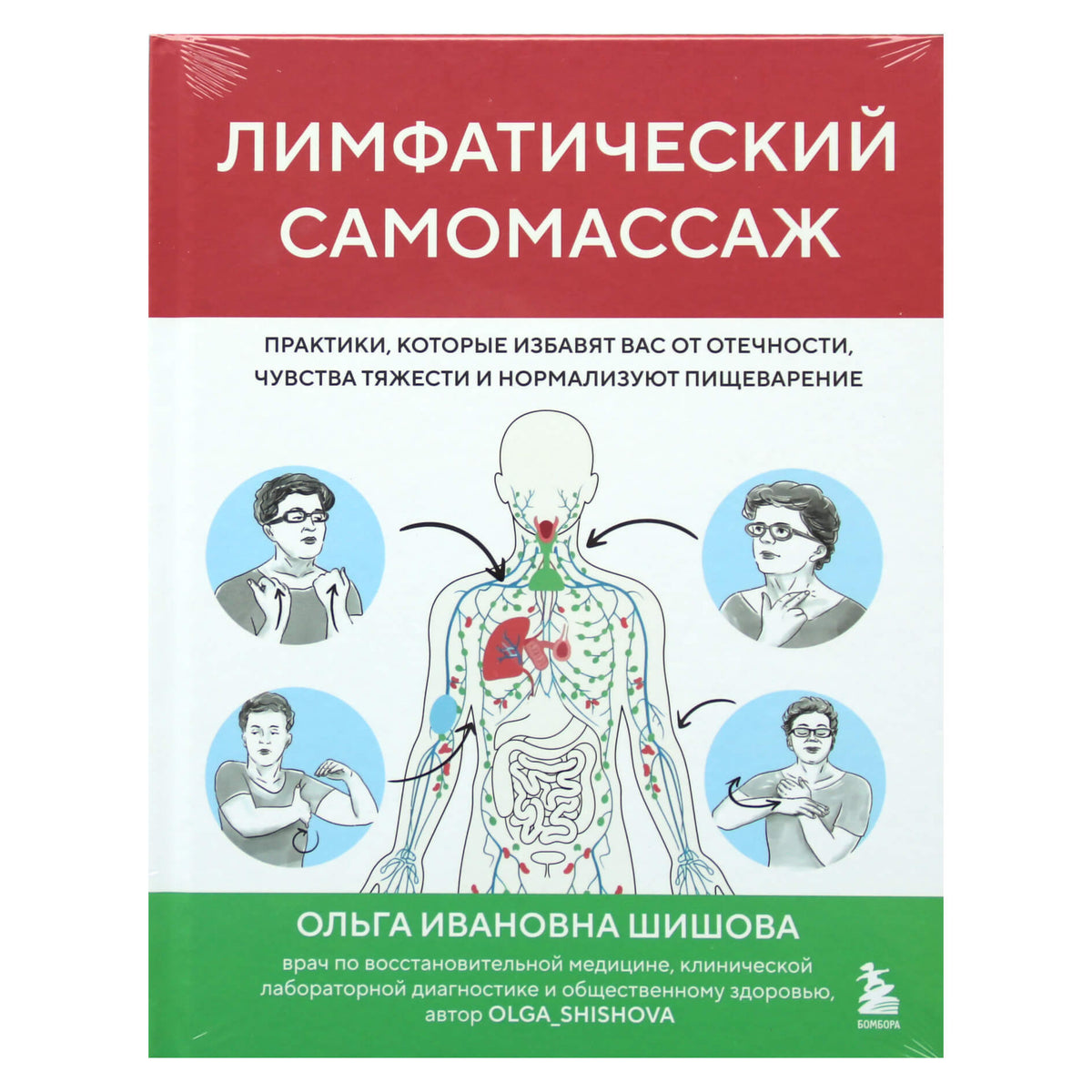 Ольга Шишова "Лимфатический самомассаж"