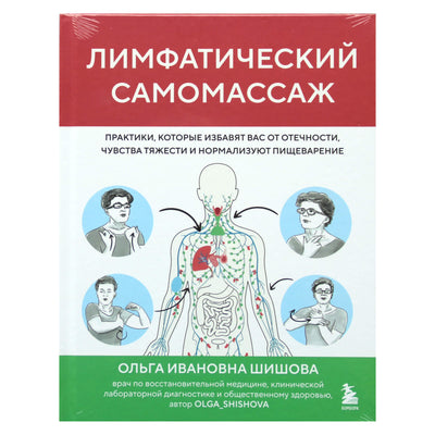 Ольга Шишова "Лимфатический самомассаж"