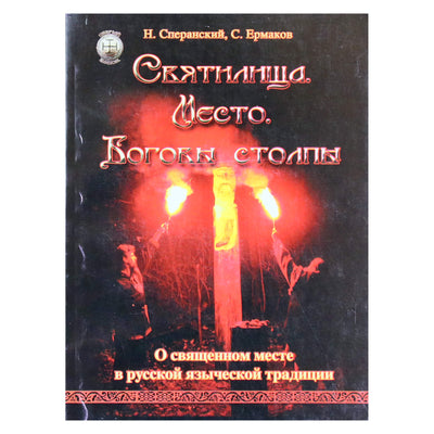 Борис Сперанский "Святилища. Место. Боговы столпы. О священном месте в русской языческой традиции"