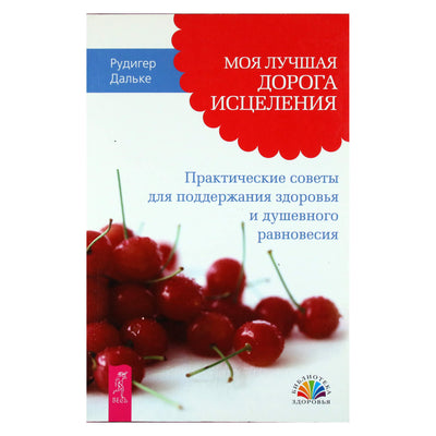 Рудигер Дальке "Моя лучшая дорога исцеления. Практические советы для поддержания здоровья и душевного равновесия"