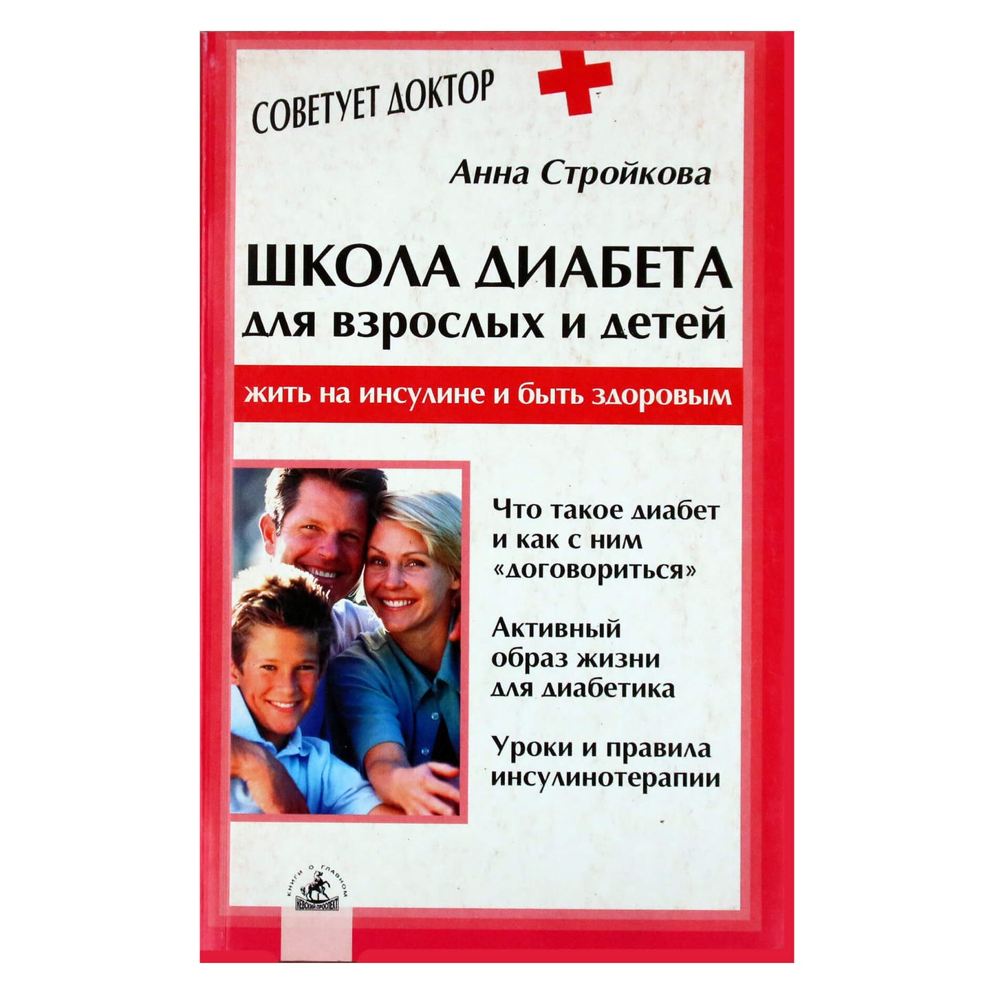 Анна Стройкова "Школа диабета для взрослых и детей"