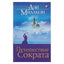 Дэн Миллмэн "Путешествие Сократа"