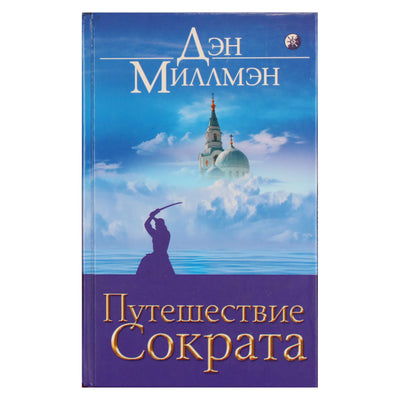 Дэн Миллмэн "Путешествие Сократа"