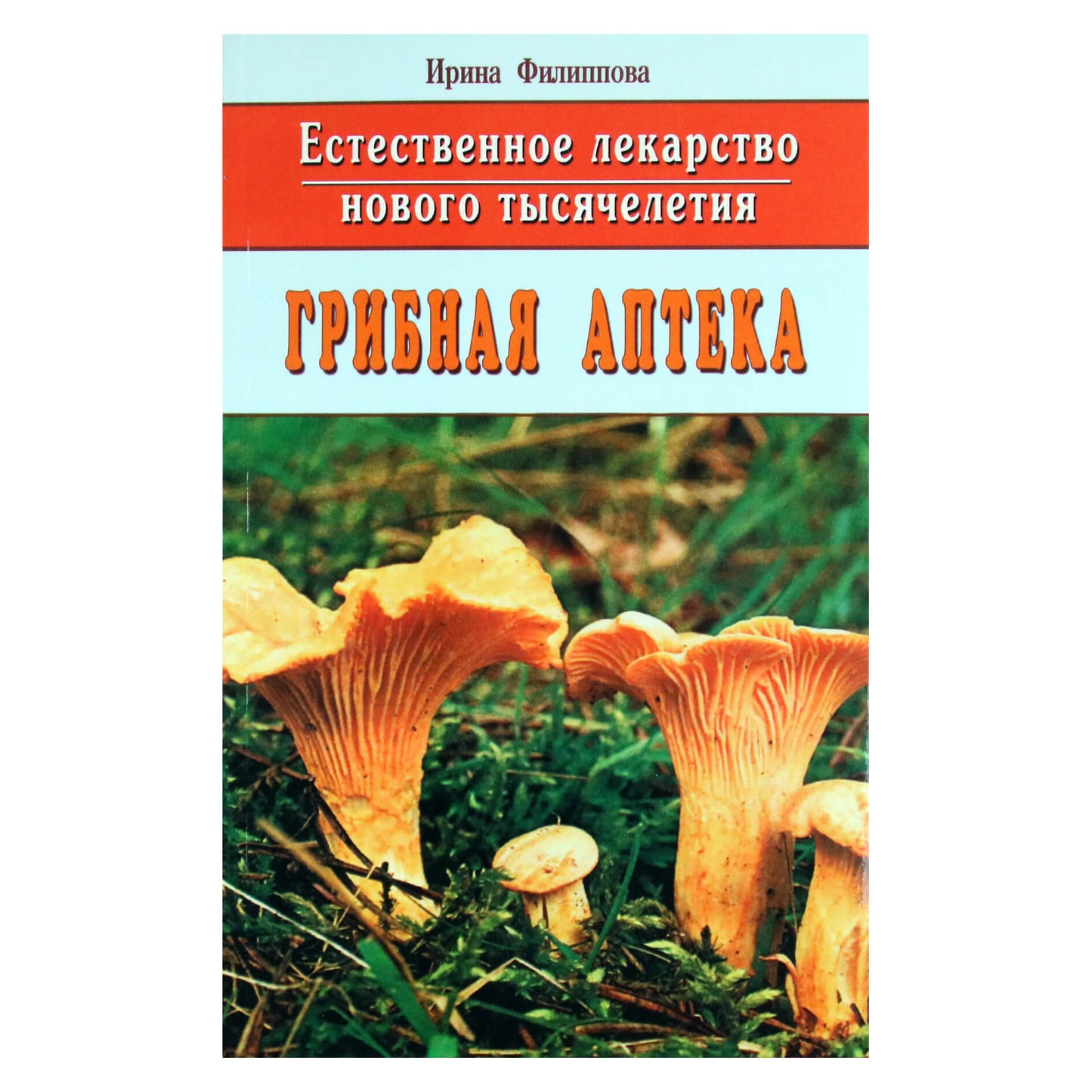 Ирина Филиппова "Грибная аптека"