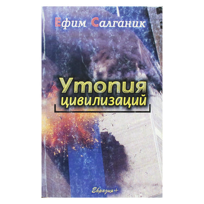 Efimas Salganikas „Utopija ir civilizacija“
