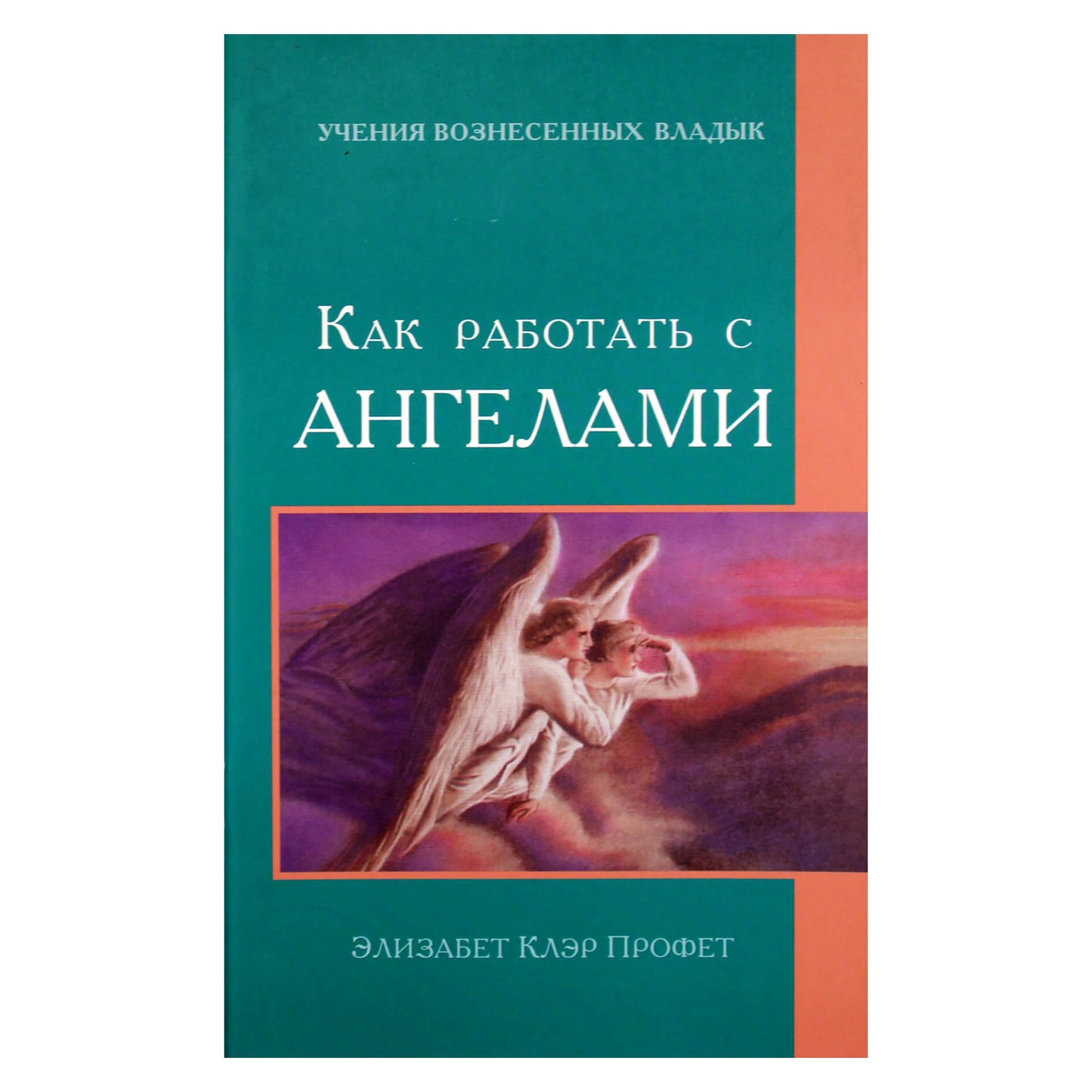 Elizabeth Clare Prophet „Kaip dirbti su angelais“