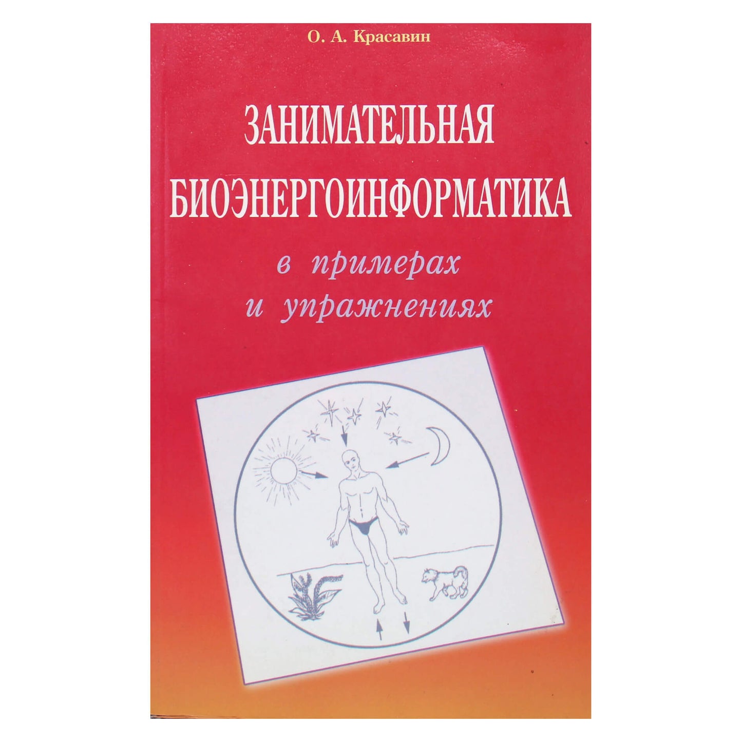 Olegas Krasavinas „Pramoginė bioenergetikos informatika pavyzdžiuose ir pratybose“